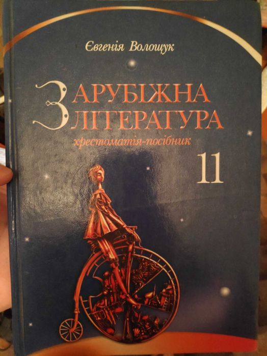 Зарубежная Литература, Хрестоматия 11 Класс: 100 Грн. - Книги.