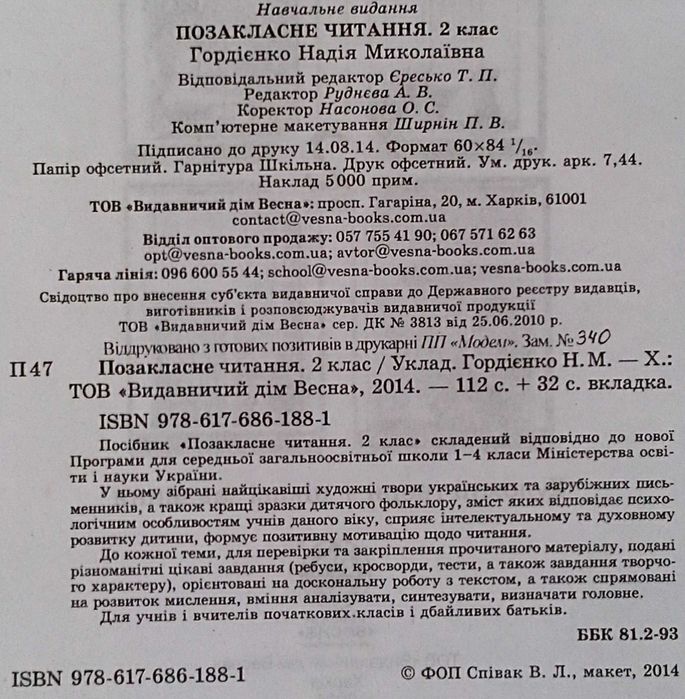 Посібник «Позакласне читання». За новою програмою.