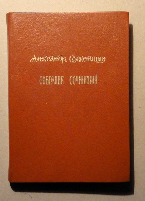 Aleksander Sołżenicyn Sobranije Soczinienij t1