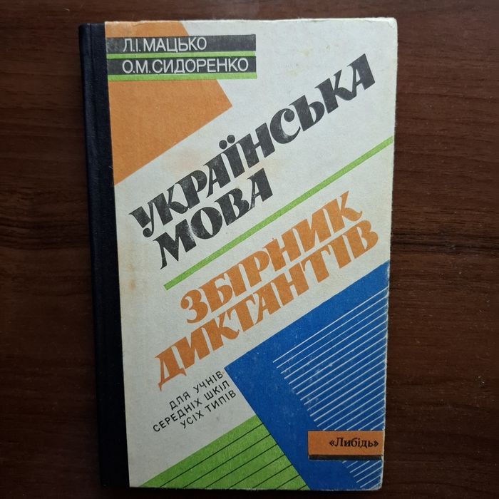 Л.И. Манько, О.М. Сидоренко. Украинский язык. Сборник диктантов