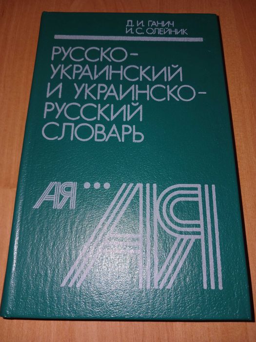 Д.И. Ганич, И.С. Олейник. Русскоукраинский и украинскорусский словарь