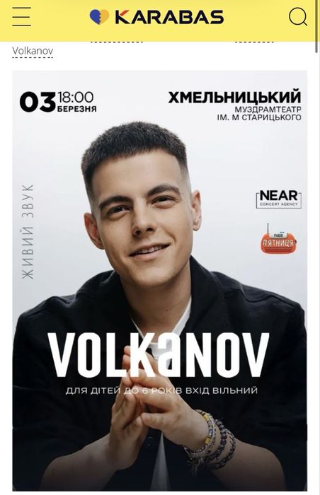 Квитки на концерт Volkanov 3.03.2026 Хмельницький