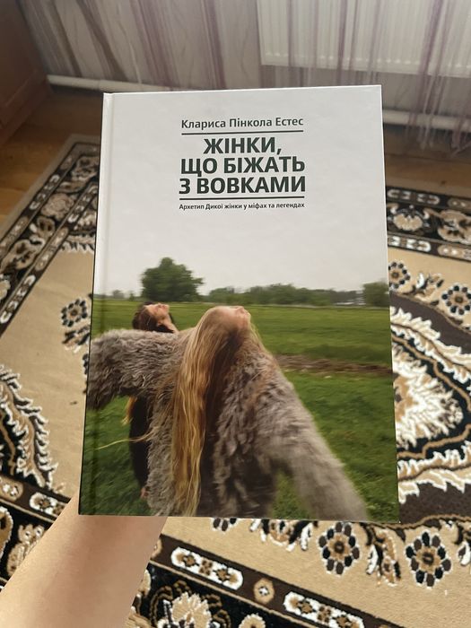 книга «Жінки, що біжать з вовками»