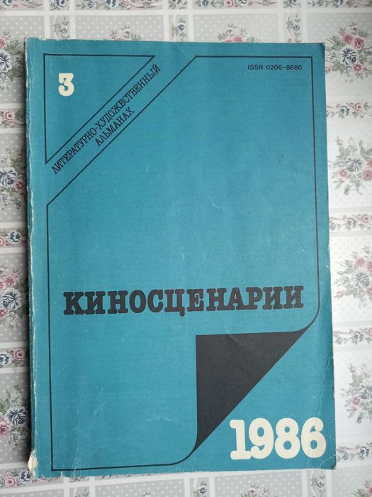Киносценарии. Альманах, №3, 1986 год