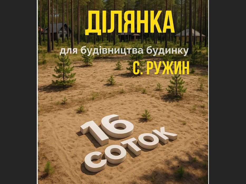 Земельна ділянка для будівництва в Ружині