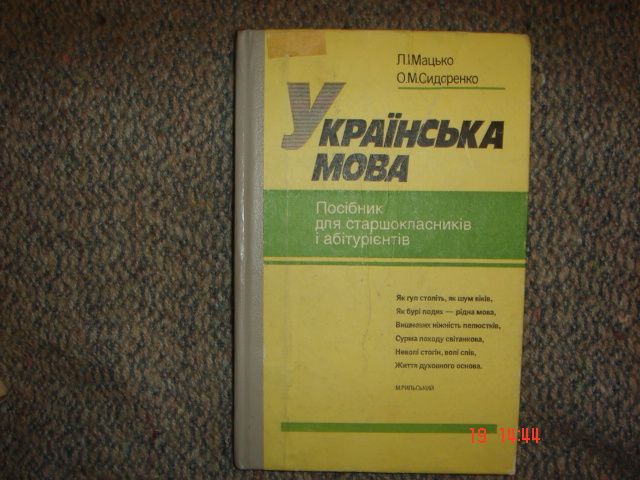 Л.И. Мацько, О.М. Сидоренко. Украинский язык