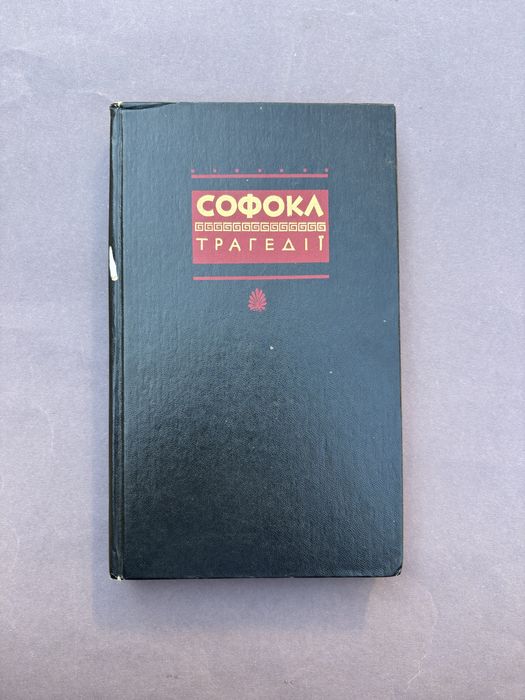 Софокл Трагедії дніпро 1989