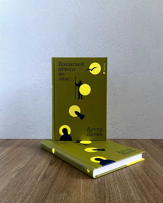 Книга Гемінґвей нічого не знає (Артур Дронь): 270 грн. - Книги / журнали  Львів на Olx