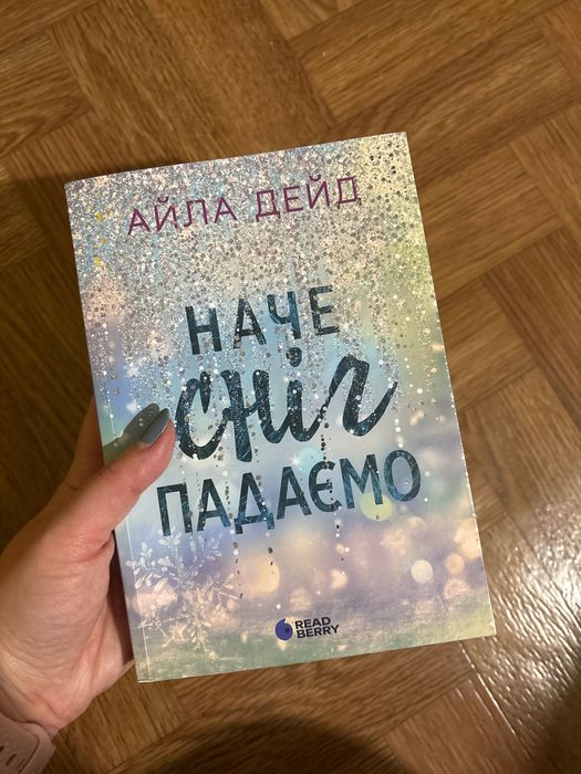 Наче сніг падаємо Айла Дейд