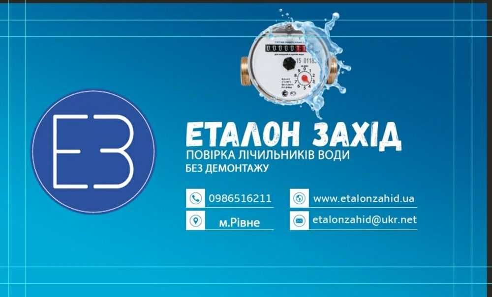 Повірка лічильників води