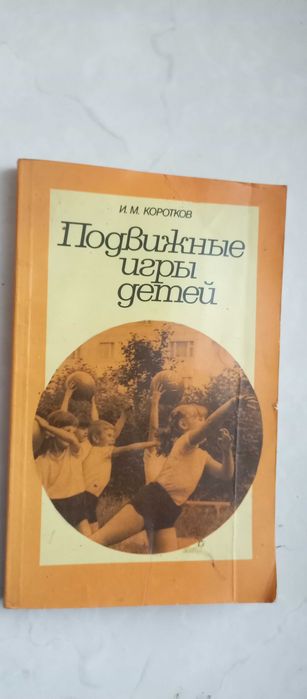 И. Коротков. Подвижные игры для детей