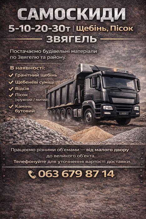Доставка щебеню та піску | Самоскиди 5–30т | Звягель