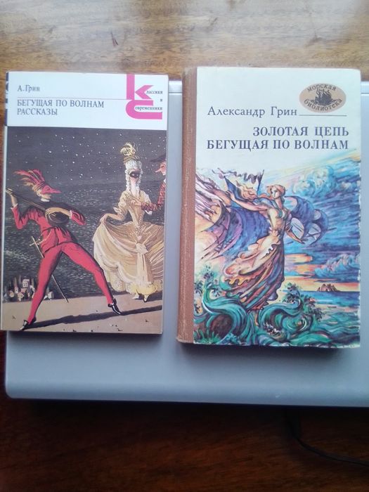 А. Грин. Бегущая по волнам и рассказы. Золотая цепь