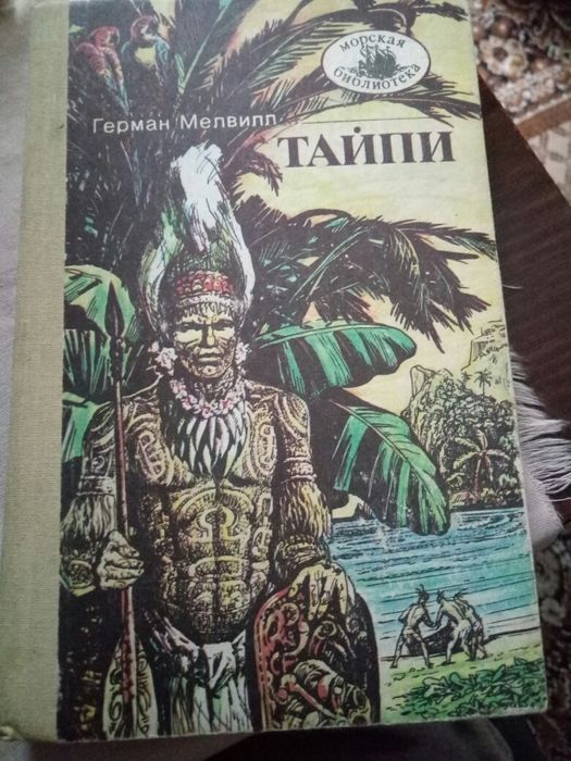 Г. Мелвилл. Тайпи