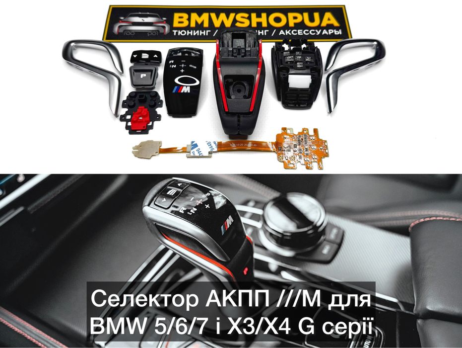 Селектор АКПП M BMW G30/31/32 G11/12 G01/02 M5/X3M/X4M F90/97/98 Ручка