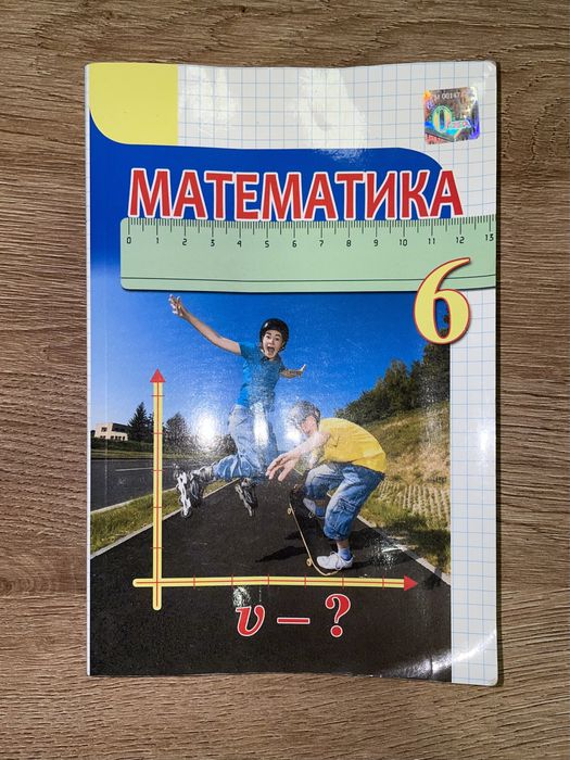 Математика, підручник 6 клас, Тарасенкова