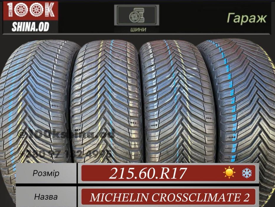 Шины бу 215 60 R 17 Michelin crossclimate 2 всесезон комплект