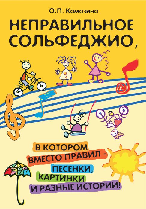 Книга «Неправильное сольфеджио»