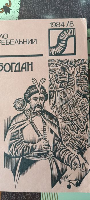 П. Загребельний. Я, Богдан