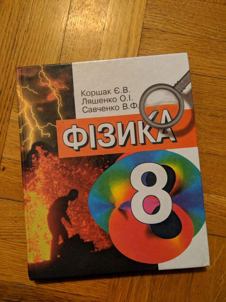 Підручник Фізика 8 Клас. Коршак, Ляшенко, Савченко: 60 Грн.