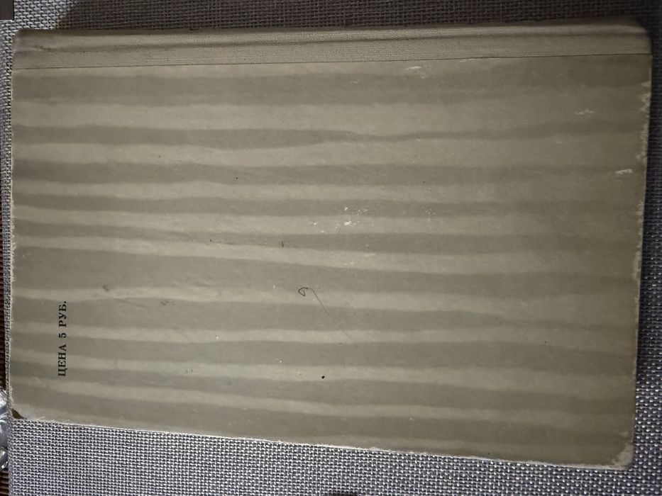 А. С. Пушкин «Евгений Онегин»1957г Yevgeniy Onegin — A. S. Pushkin