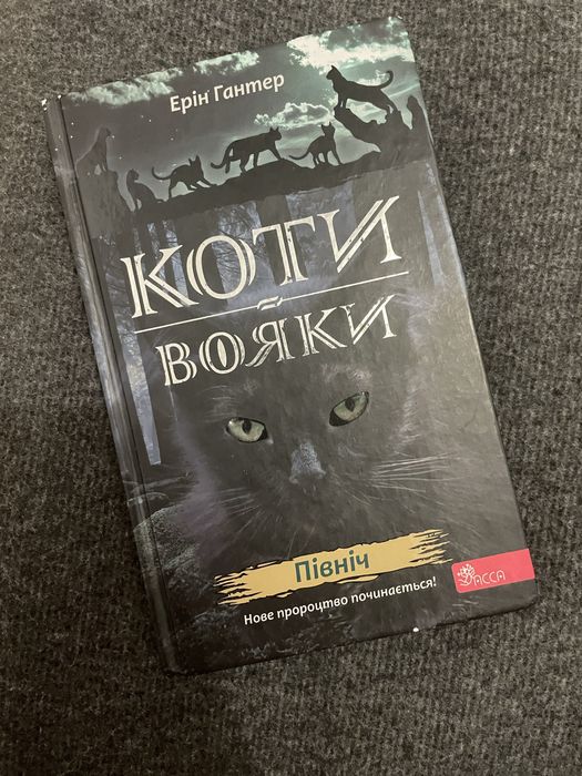 Північ Коти Вояки Ерін Гантер Видавництво ACCA