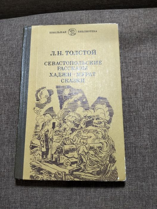 Л.Н. Толстой. Севастопольские рассказы, ХаджиМурат, Сказки