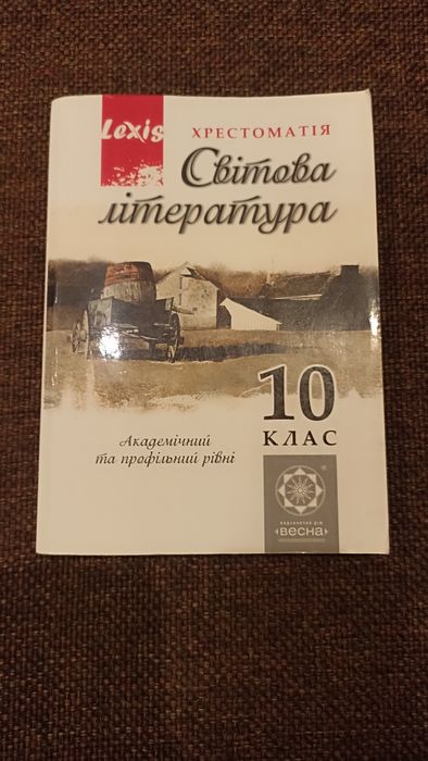 Хрестоматія Світова література 10 клас, б/у.