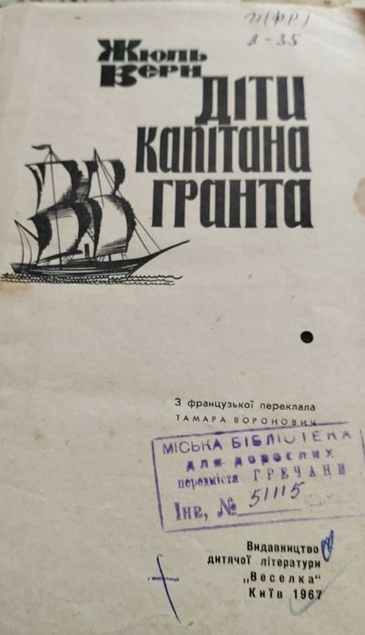 Жюль Верн. Діти капітана Гранта. СССР. 1967р. Гнига для школяра.