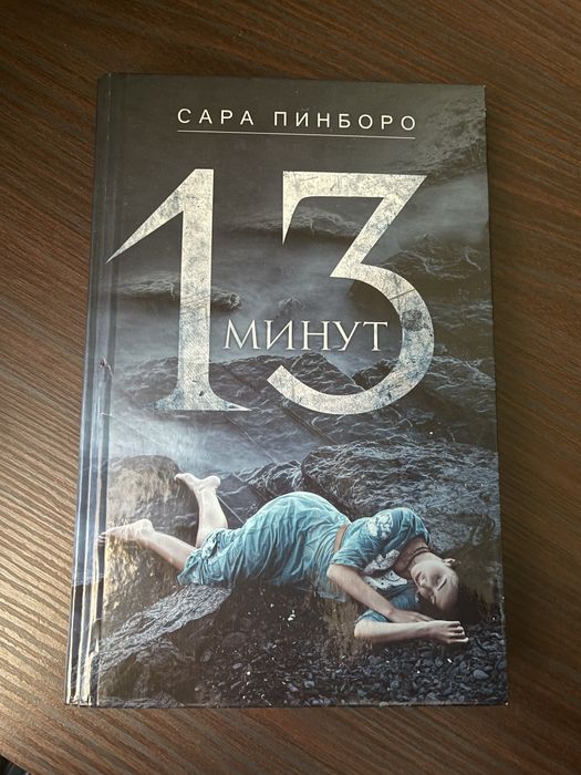 С. Пинборо. 13 минут
