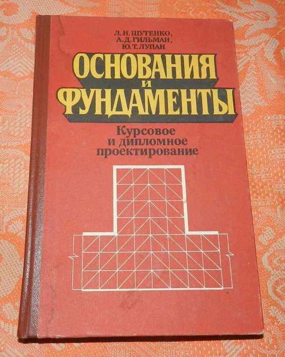Шутенко Л.Н., Гильман А.Д., Лупан Ю.Т. "Основания и фундаменты"