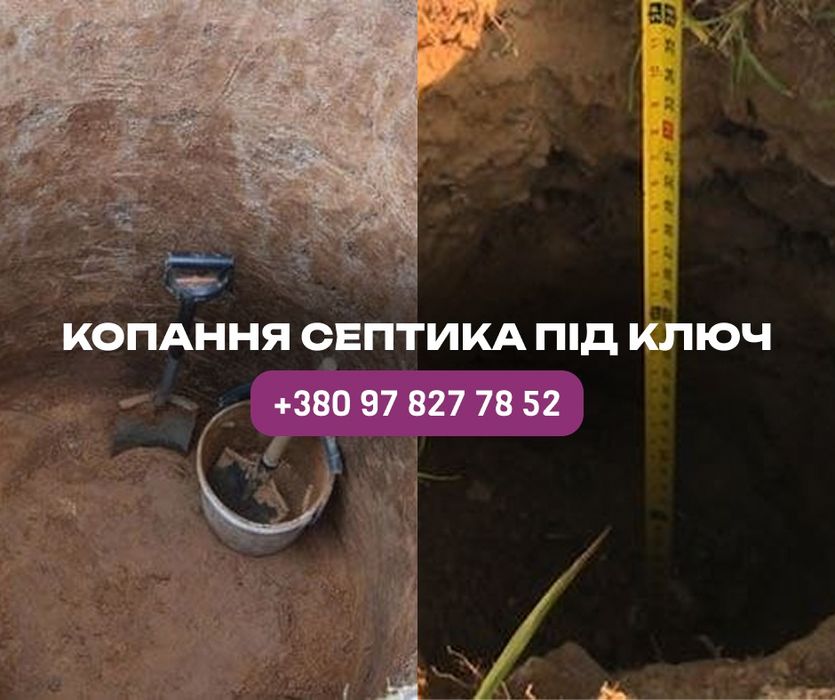 Септик під ключ. Копання ям та траншей. Септик, каналізація, водопровід, земляні роботи. Копання септика. Земляні роботи