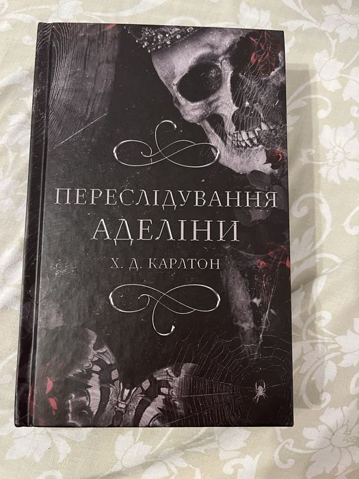Книга переслідування Аделіни