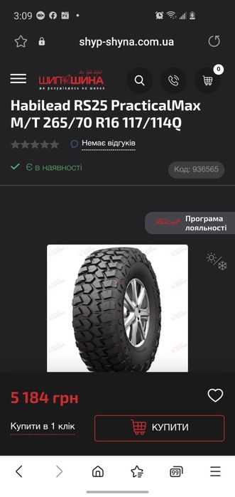 Шини всезезонні HABILEAD RS25 PRACTICALMAX M/T 265/70 R16 117/114Q: 3 ...