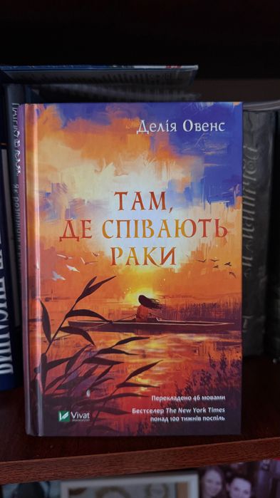 Там де співають раки Делія Овенс