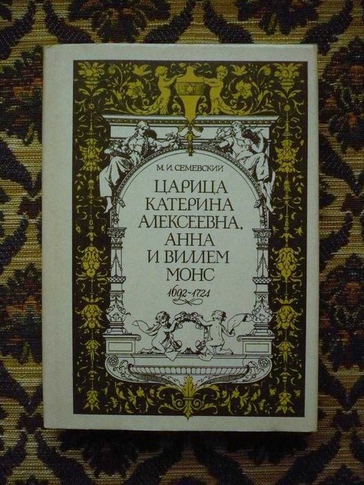 М.И.Семевский - Цар. Катерина Алексеевна - Репринт 1884г. - Л: 1990