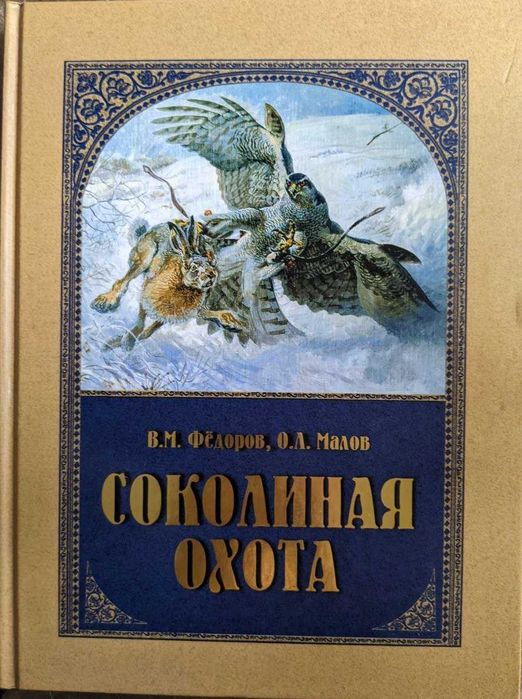 В М Федоров О Л Малов Соколиная охота