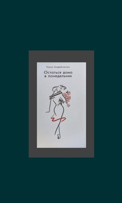 Бестселлер ! "Остаться дома в Понедельник". Е. Андрейчикова