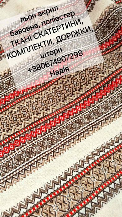 #українська_скатертина, #штори_з_етнотканини