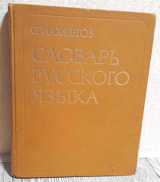 С.И. Ожегов, Толковый словарь русского языка, 1981 г.изд.