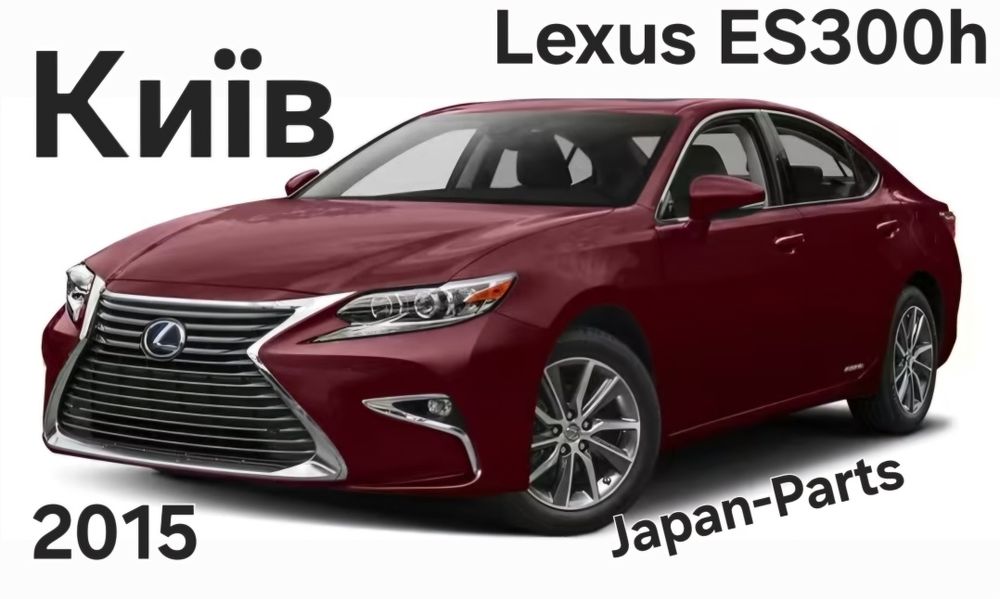 Lexus ES 2013 2014 2015 2016 розбірка гібрийКиїв лексус ЄС авторозбірка