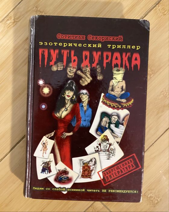 Книга Секориский. Сотилиан. Путь дурака