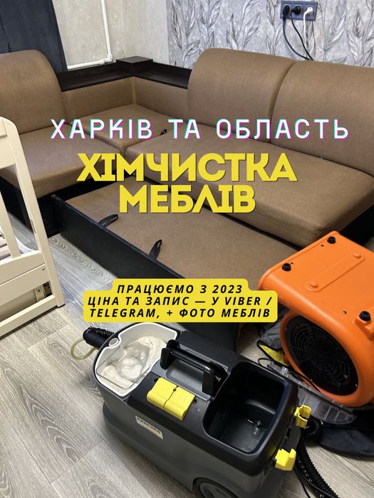 Хімчистка меблів Дергачі | Чистка диванів, матраців, килимів з сушкою