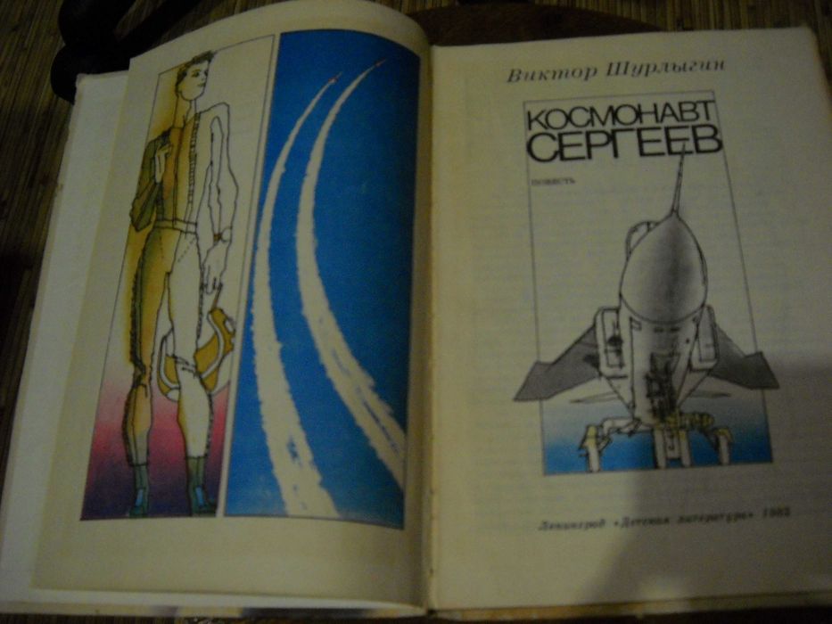 космонавт сергеев виктор шурлыгин 1982