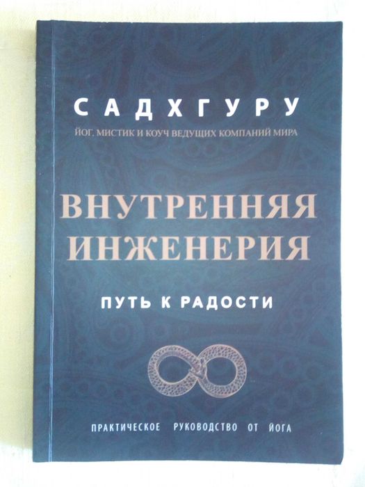Садхгуру Внутренняя инженерия Путь к радости Практическое руководство