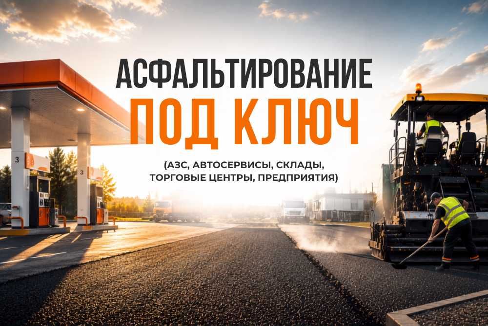 Асфальтирование дорог, автостоянок, площадок, дворов, ямочный ремонт асфальта работаем официально