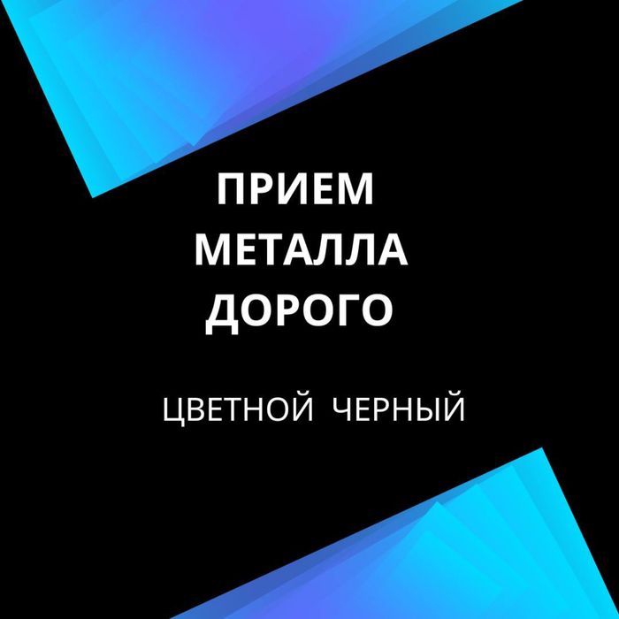 Сдать металл,металоллом ,лом , металобрухт 7 грн кг