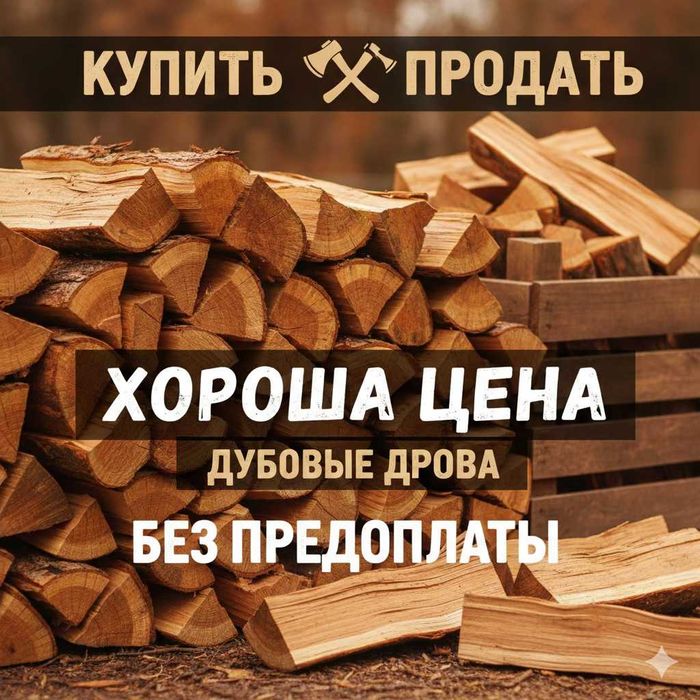 Дрова в руках, не в обещаниях — Одесса/область, без предоплаты