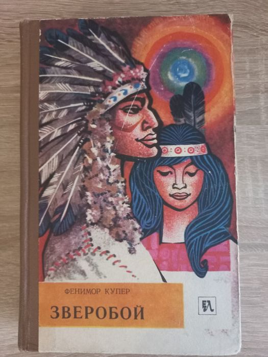 Ф. Купер. Зверобой