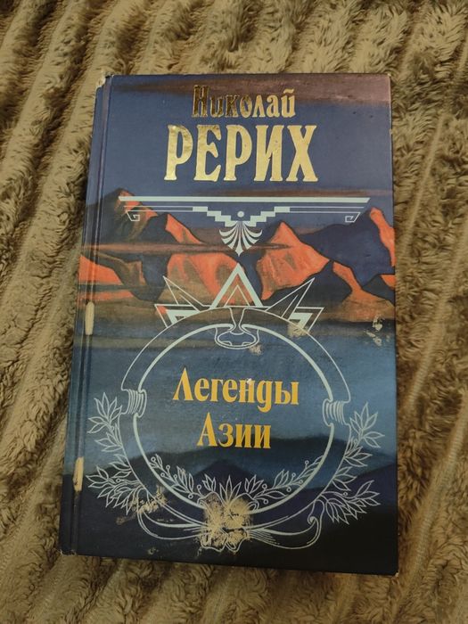 Николай Рерих легенды Азии